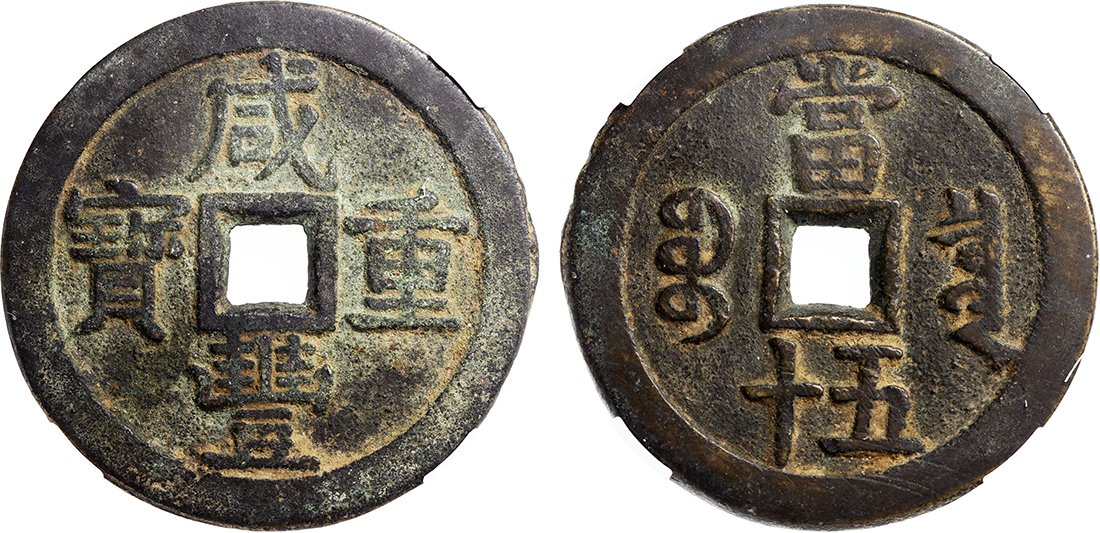 清代咸丰宝泉当五十大样 中乾 82