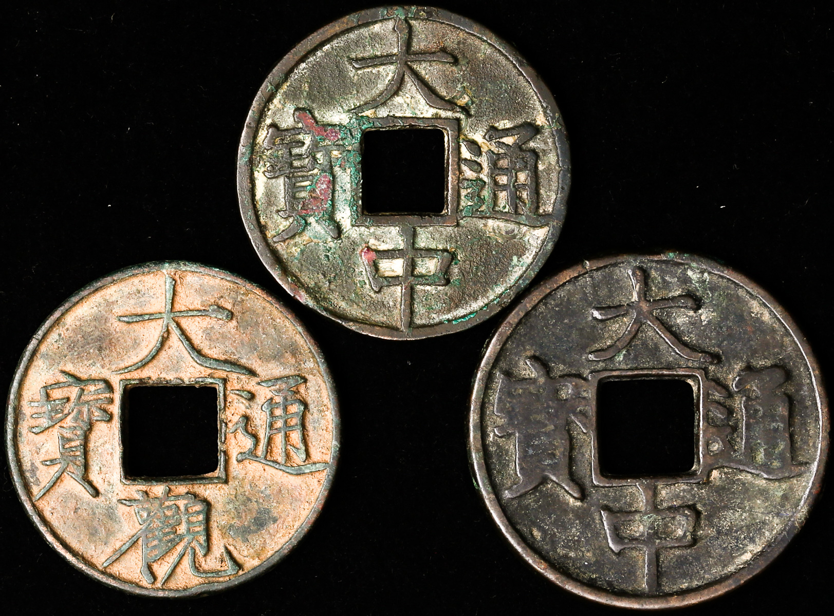 北宋大观通宝折十等一组3枚 上美品