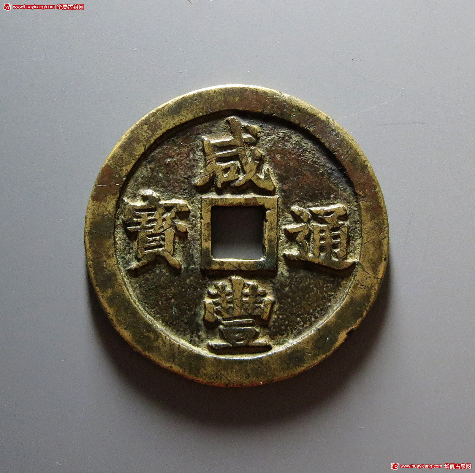 清代咸丰通宝背二十壹两五钱宝福局试铸样钱 极美品