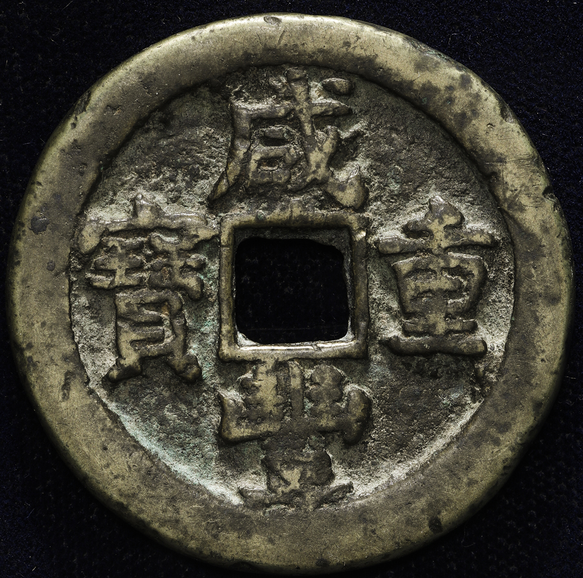 清代咸丰宝泉当五十星月 美品