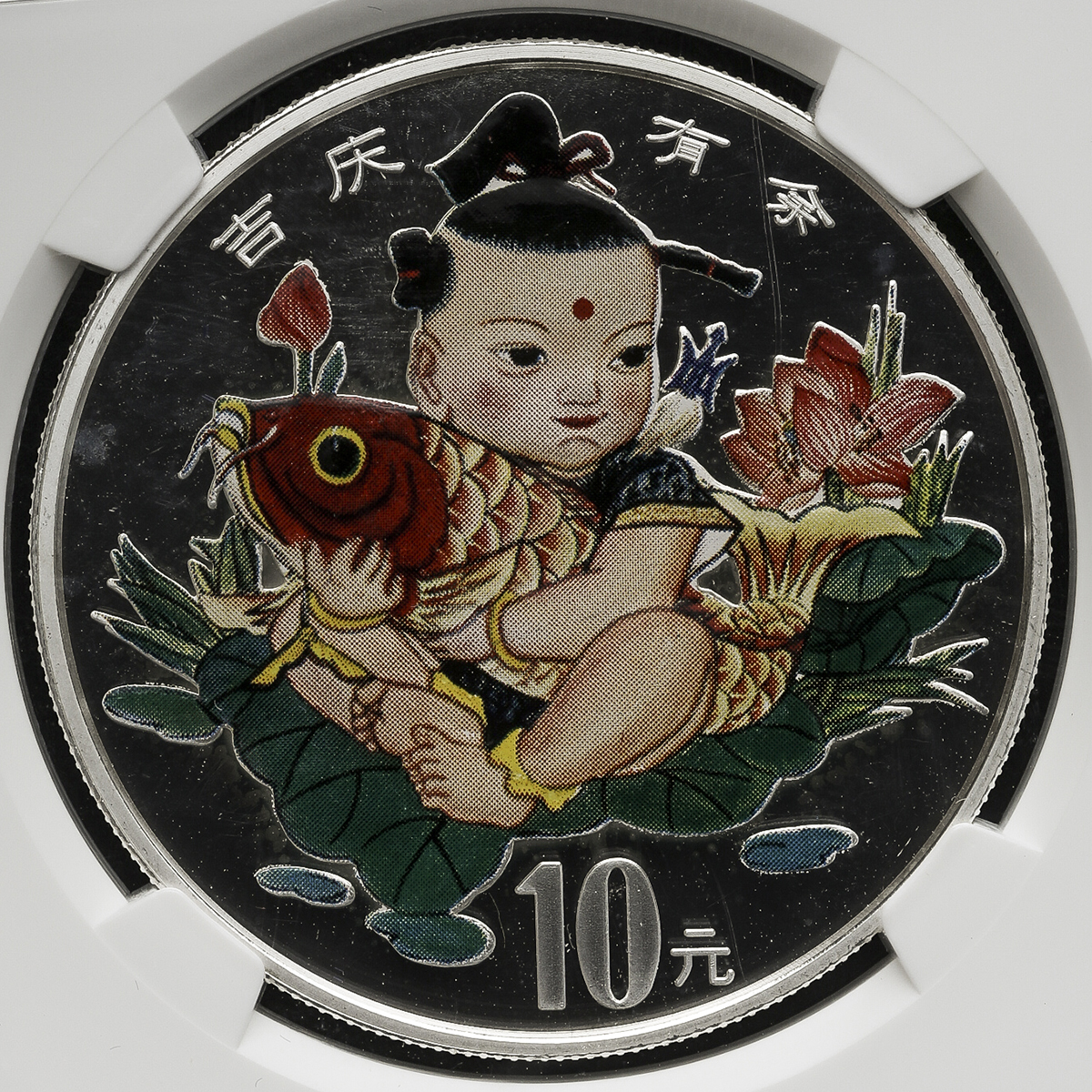 1997年中国传统吉祥图(吉庆有余)纪念彩色银币1盎司 NGC PF 67