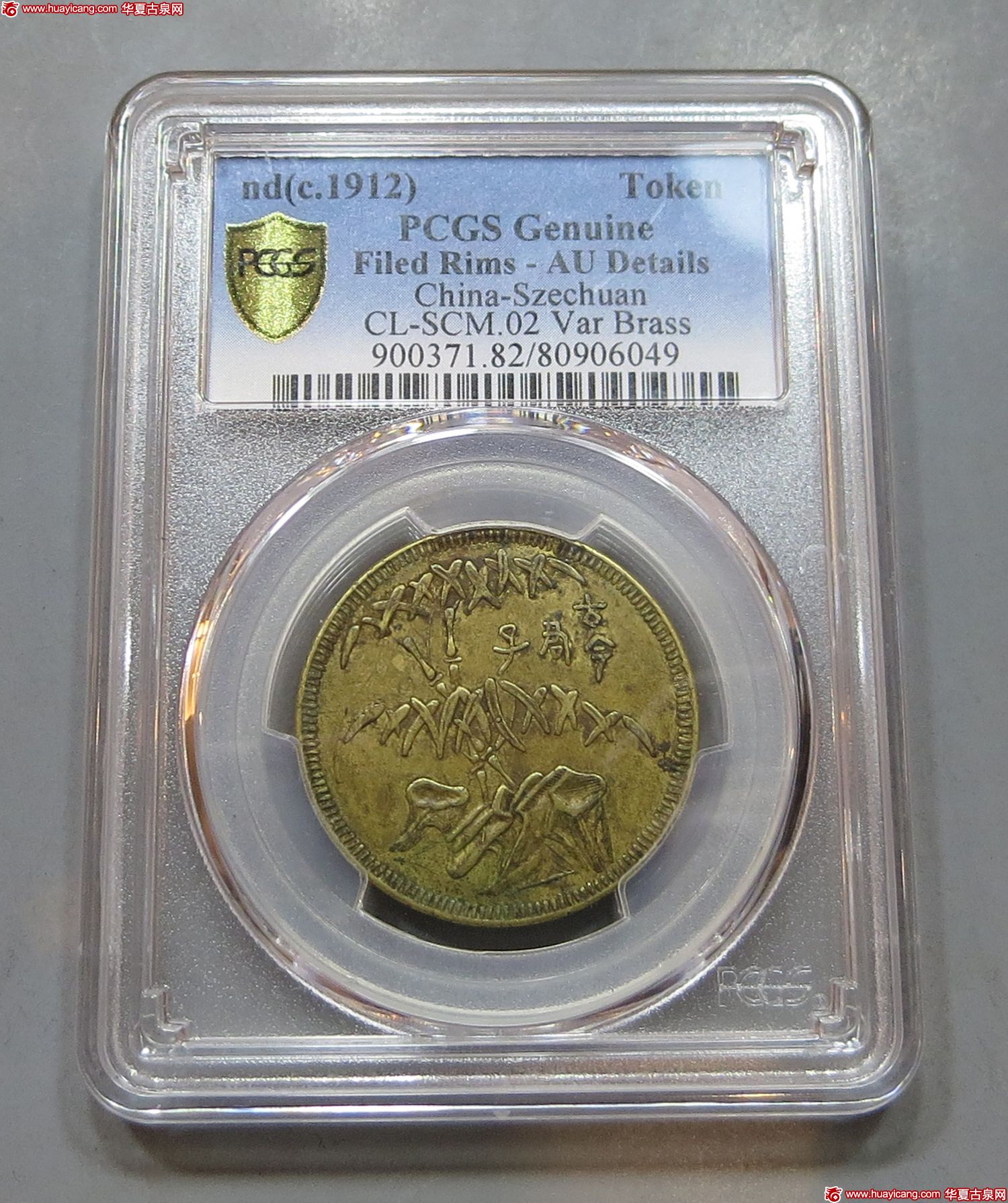四川省造马兰系列十文古今君子方舟制赠 PCGS AU Details