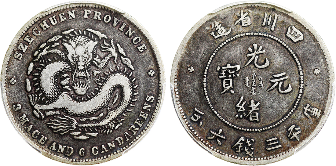 四川省造光绪元宝三钱六分银币 PCGS VF 25