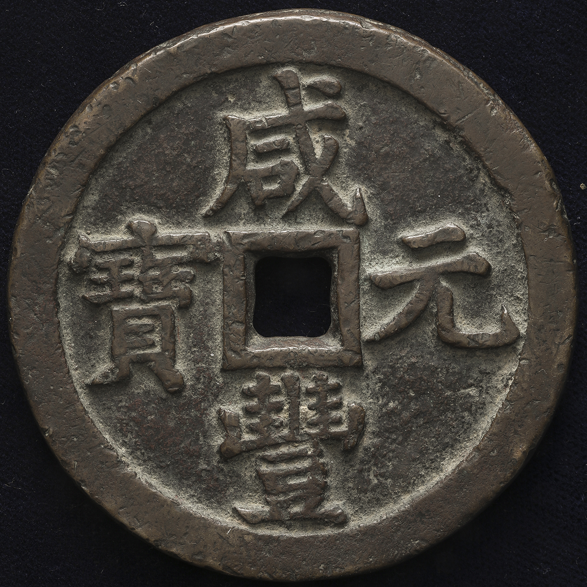 清代咸丰宝泉当千 上美品