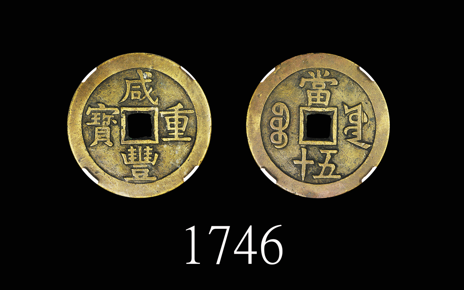 清代咸丰宝泉当五十 CNCS 80