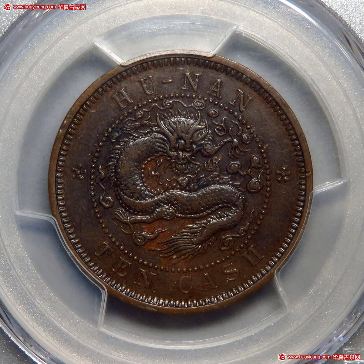 湖南省造光绪元宝黄铜元当十德制方点花 PCGS SP 53