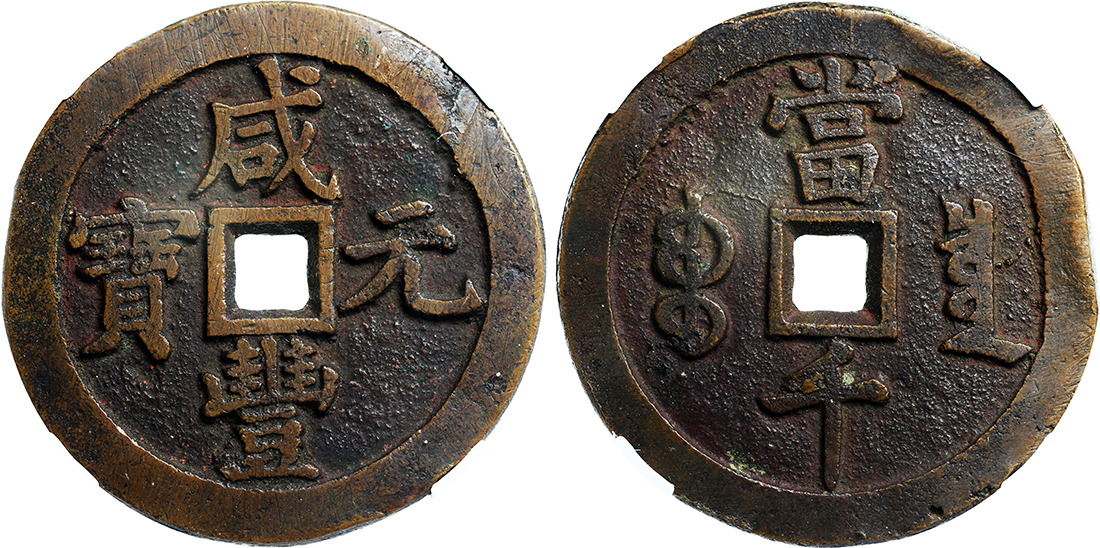 清代咸丰宝泉当百 中乾