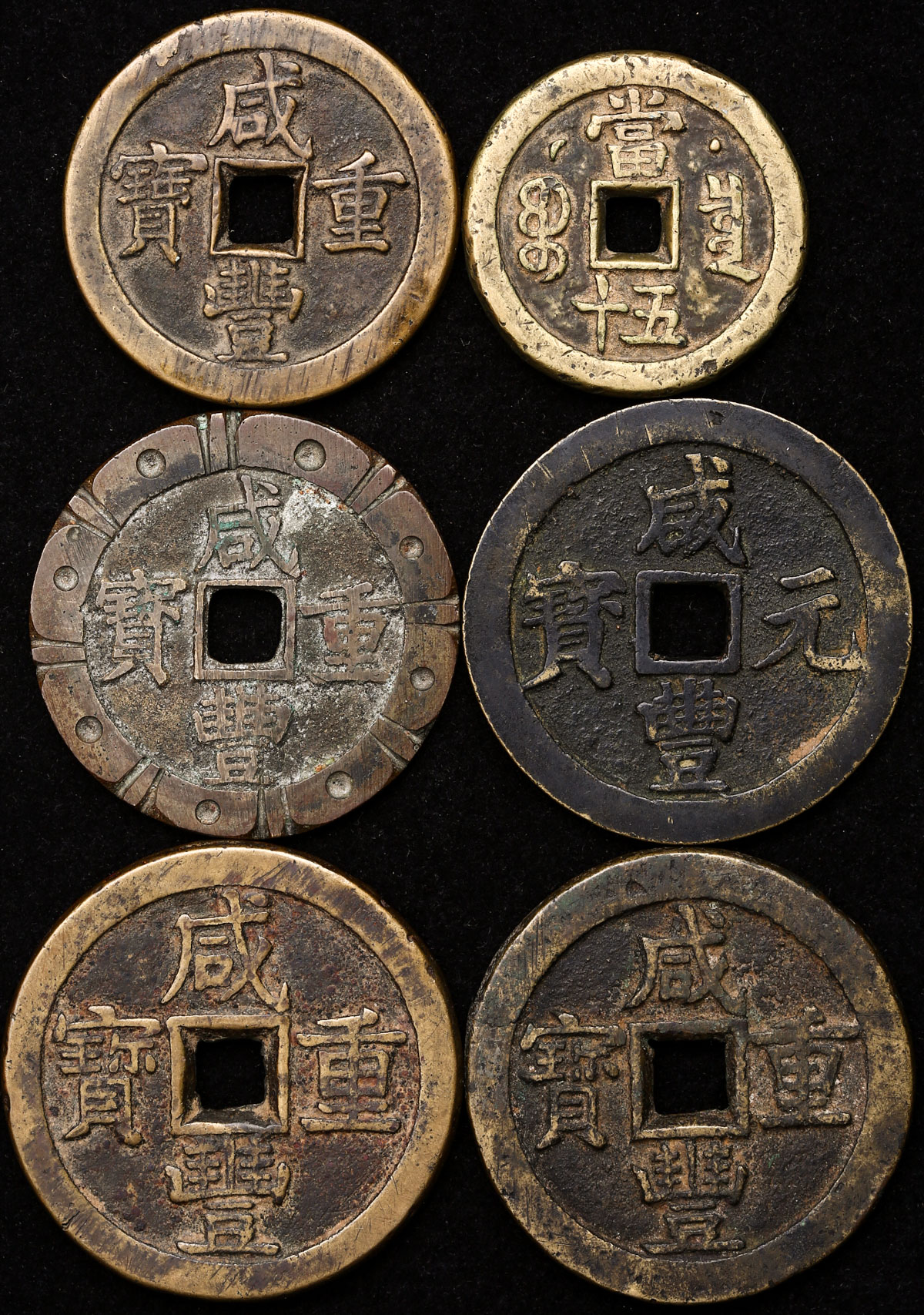 清代咸丰宝泉当五十星月等一组6枚 美品