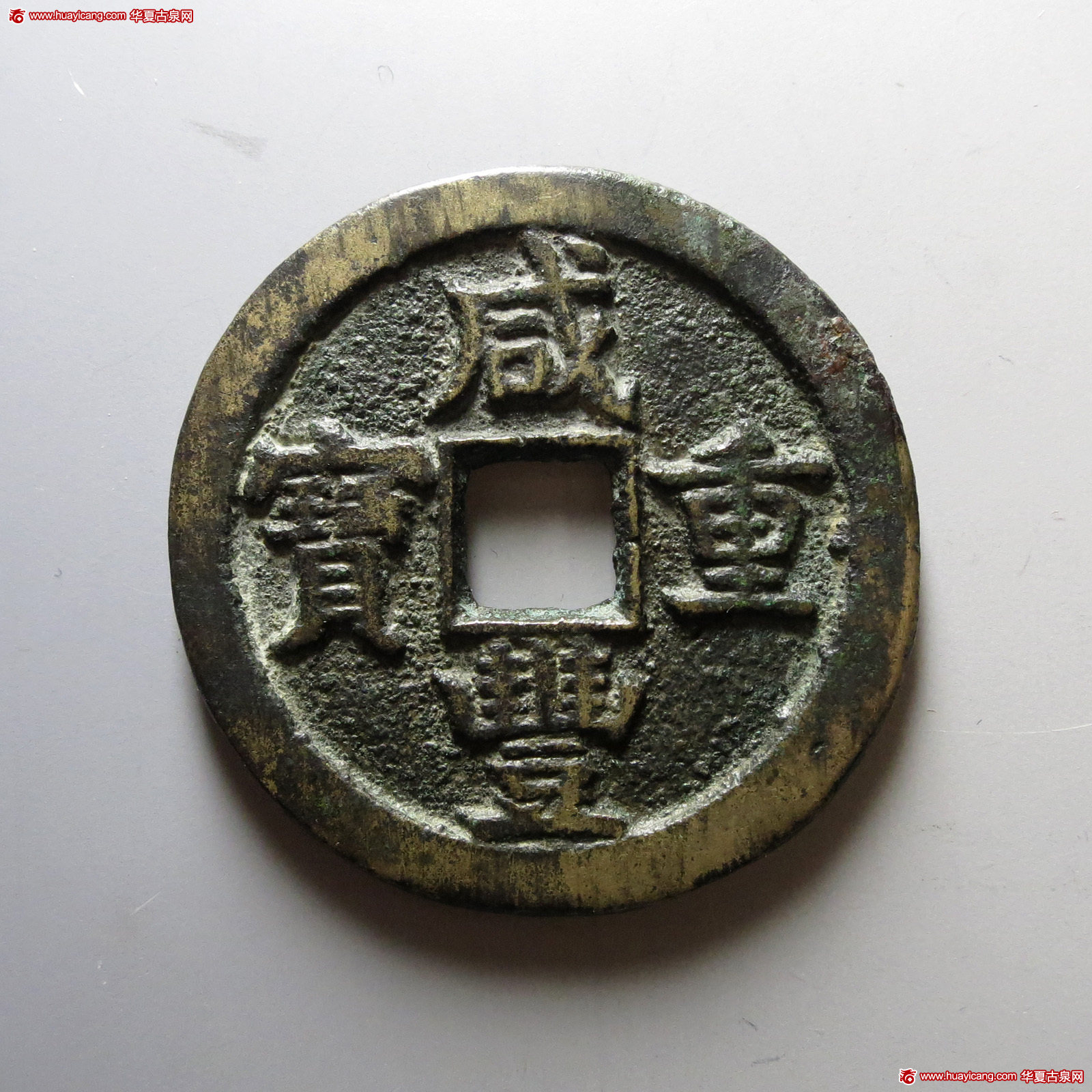 清代咸丰宝德当五十 上美品