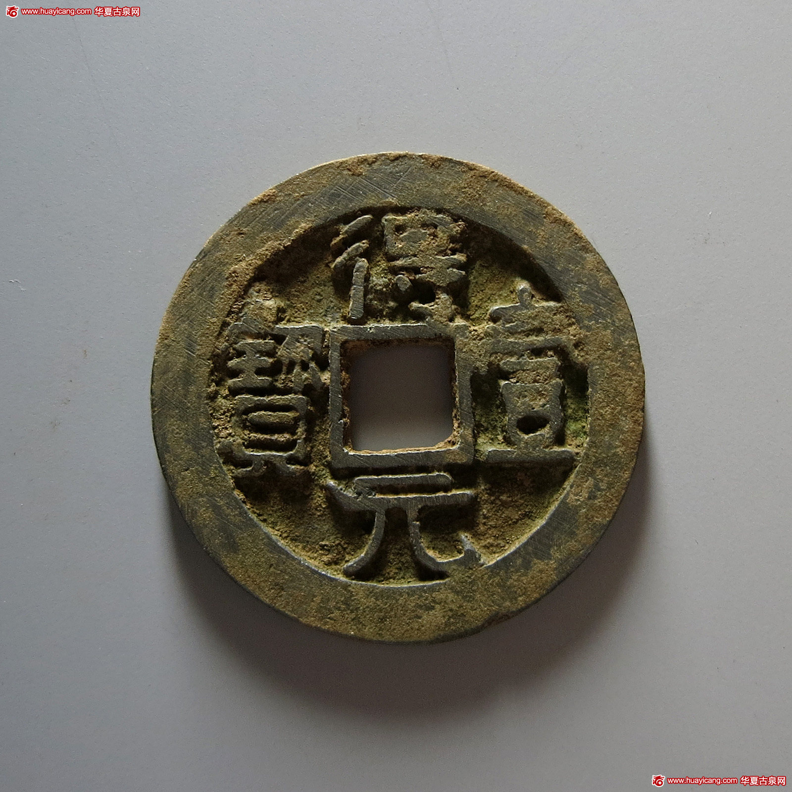 唐代得壹元宝背上月 极美品