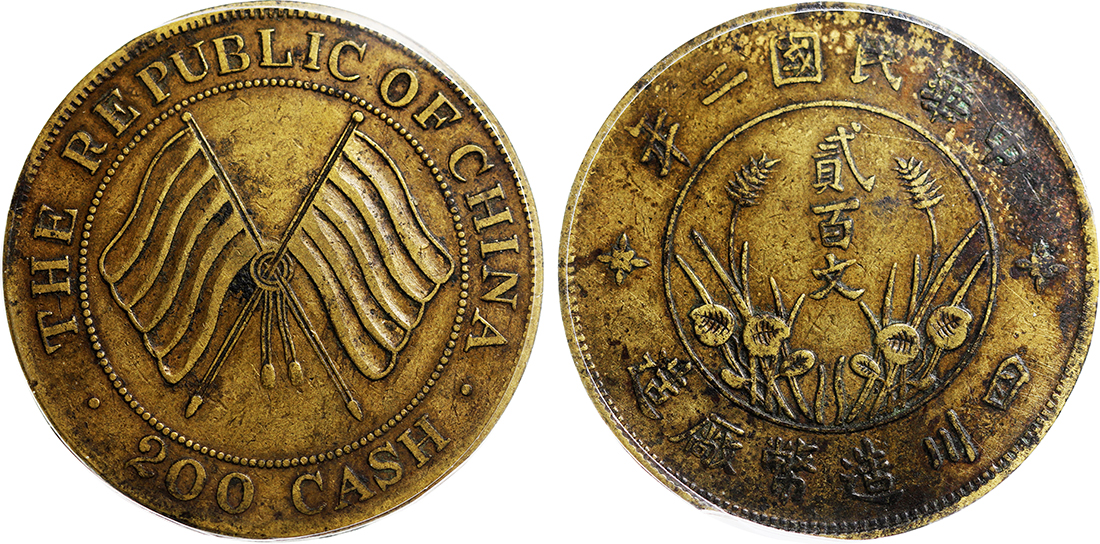 四川省造民国二年双旗贰百文黄铜 PCGS XF Details