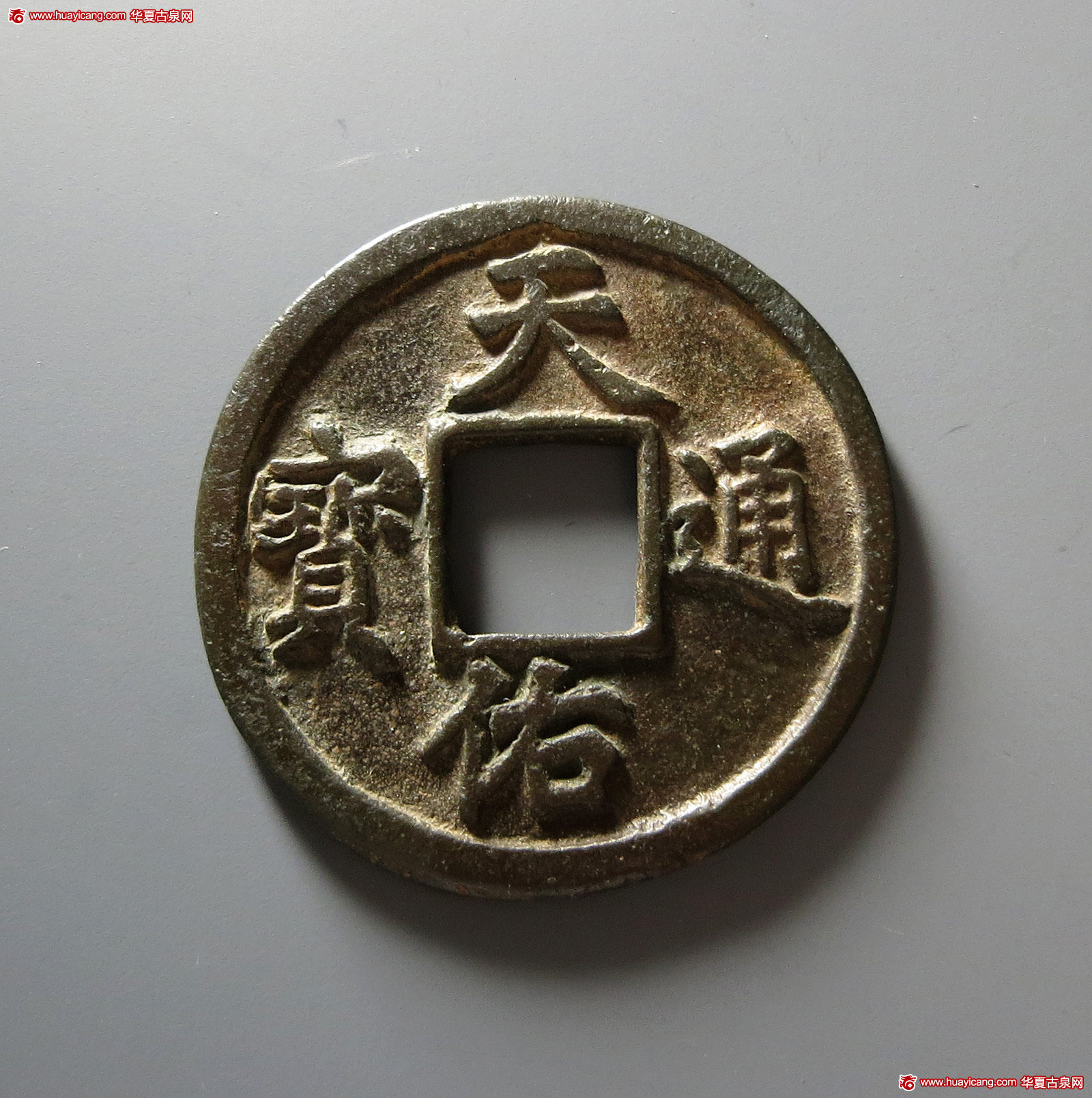元末起义军钱天佑通宝折五背五 上美品