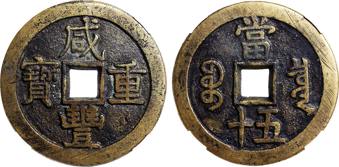 清代咸丰宝泉当五十大样 中乾 82