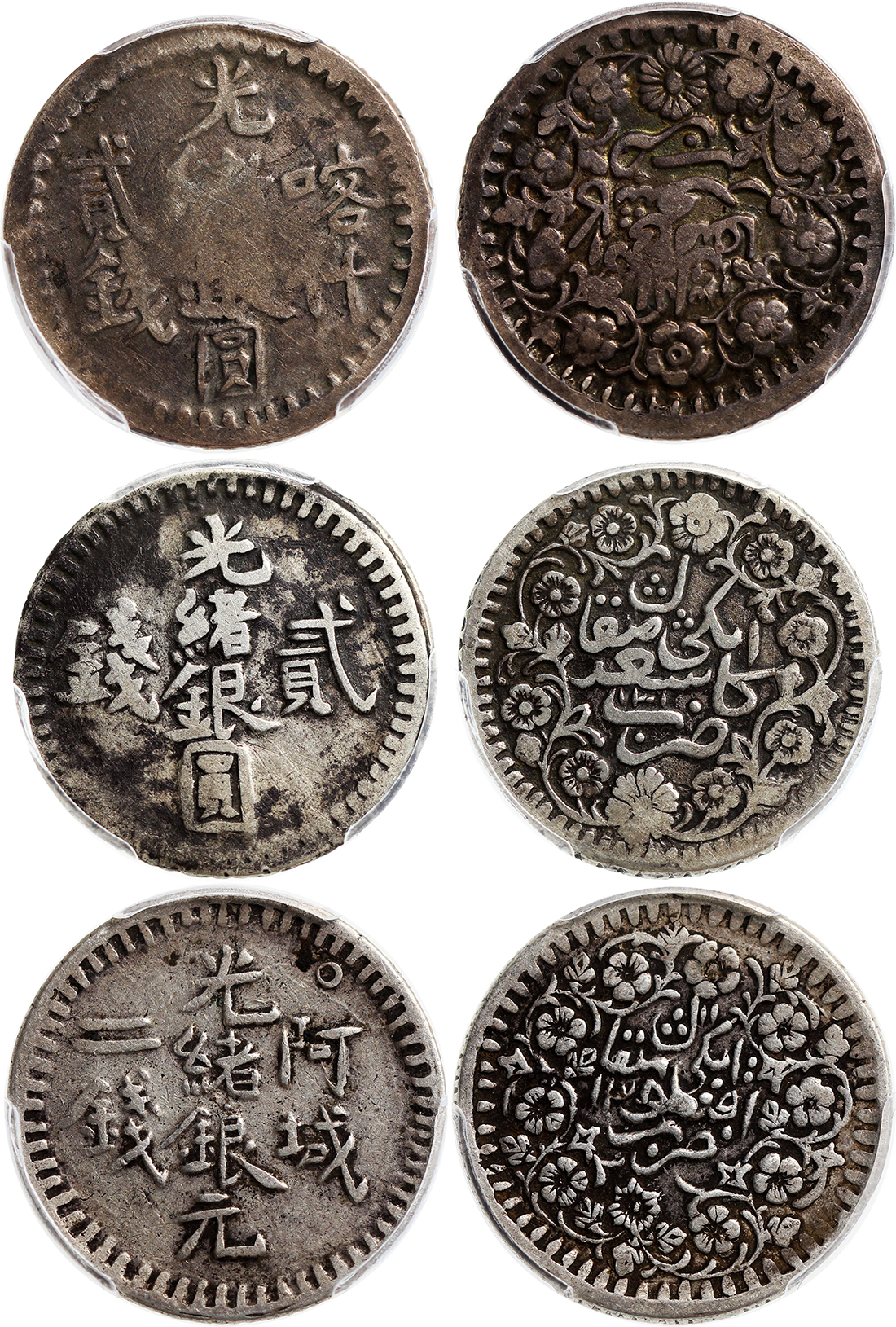 新疆省造光绪银元贰钱AH1315喀什等一组3枚 PCGS