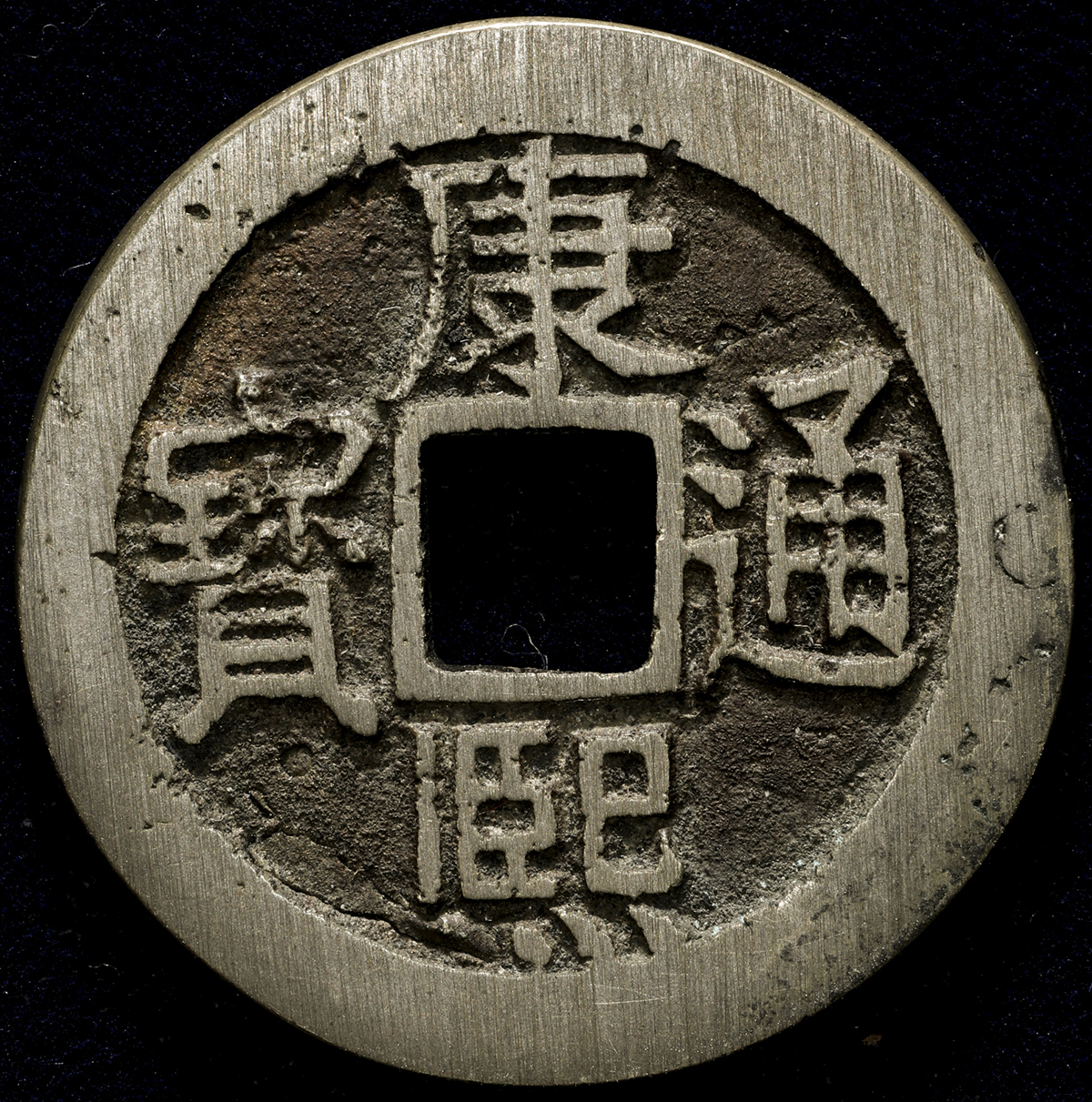 清代康熙通宝地方满汉文小平满汉广 上美品