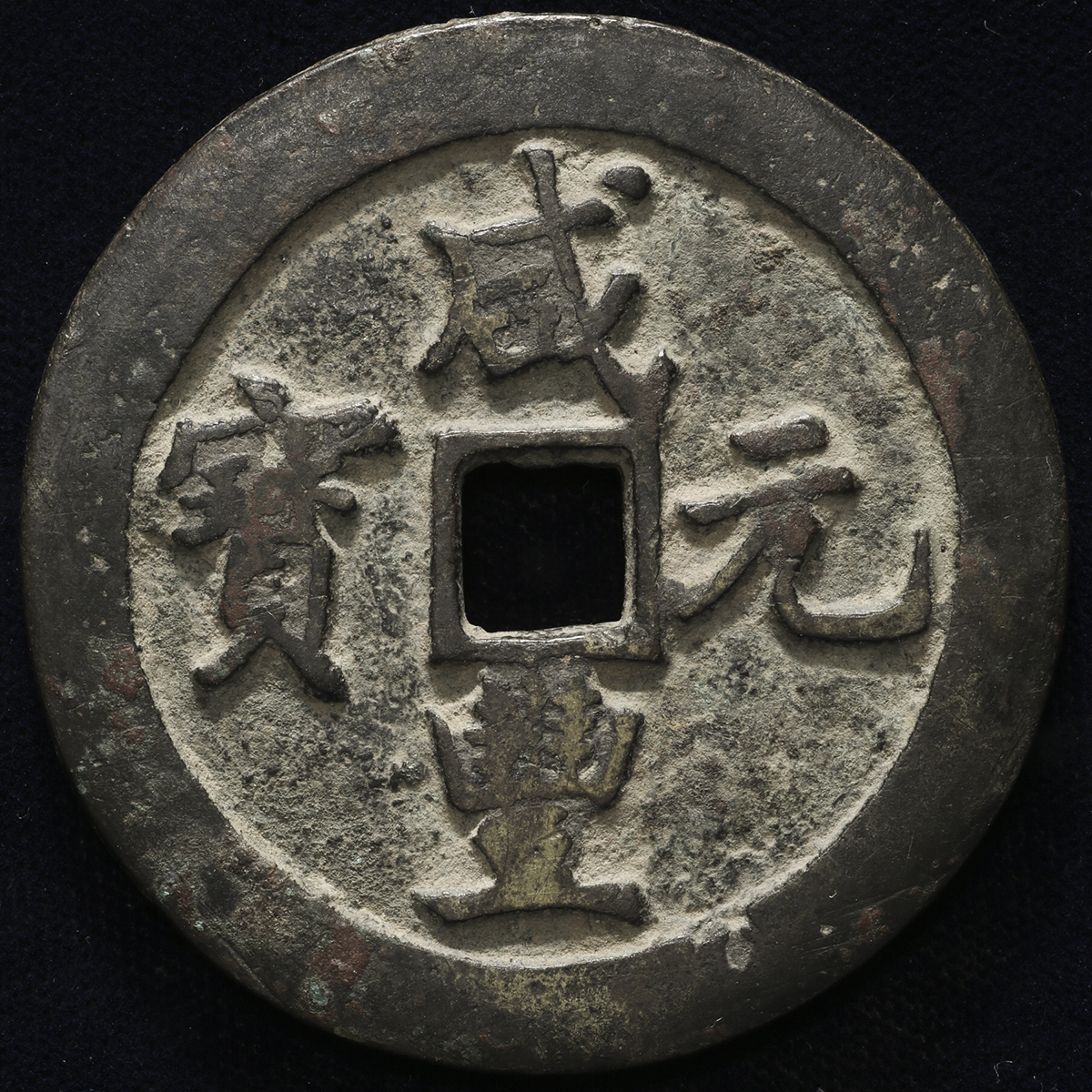 清代咸丰宝武当十等一组2枚 美品