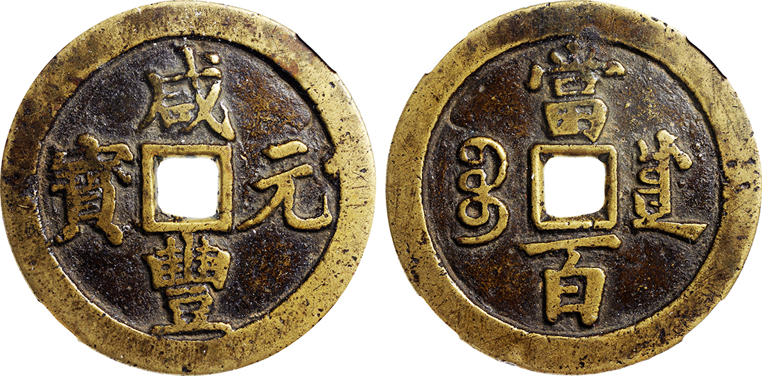 清代咸丰宝川当百 中乾 80