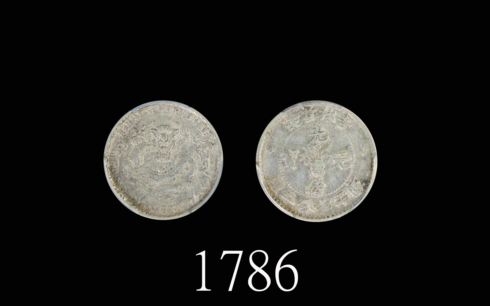 吉林省造无纪年缶宝七分二厘 PCGS XF 45