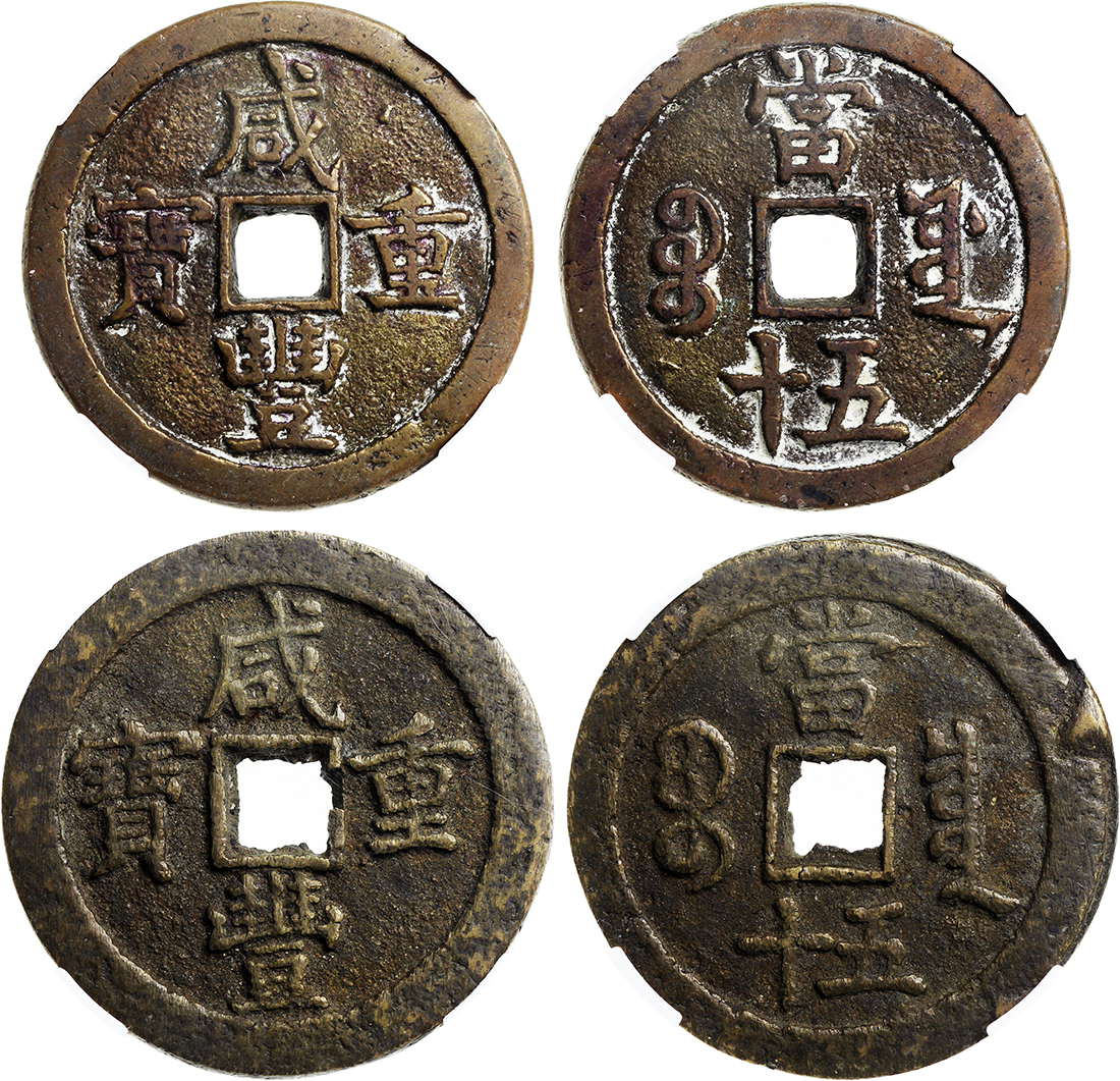 清代咸丰宝泉当五十等一组2枚 华夏