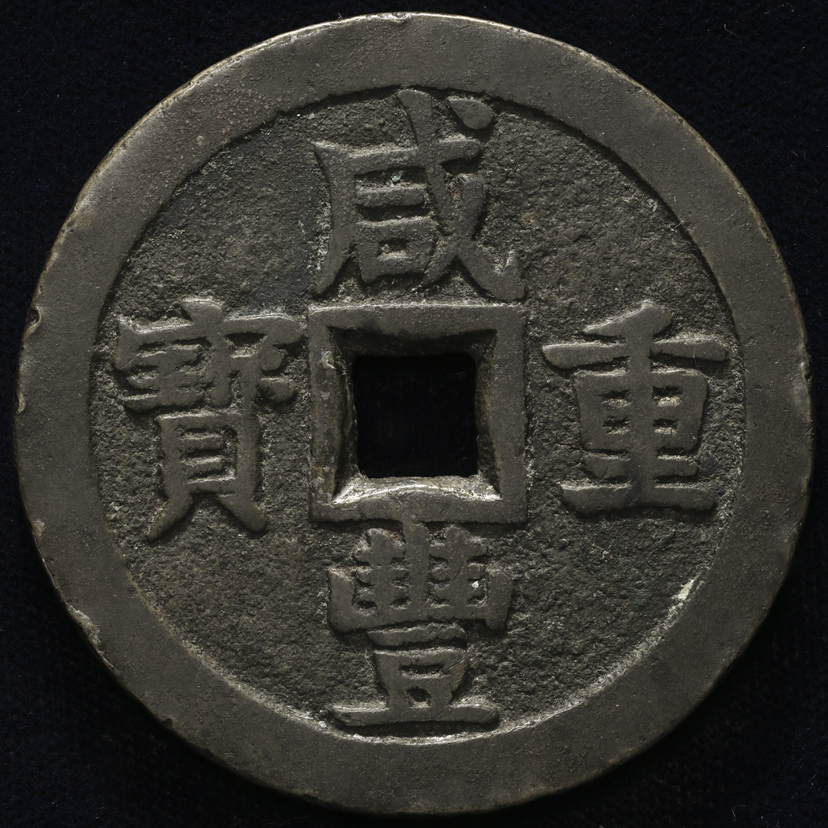 清代咸丰宝泉当五十等一组2枚 上美品