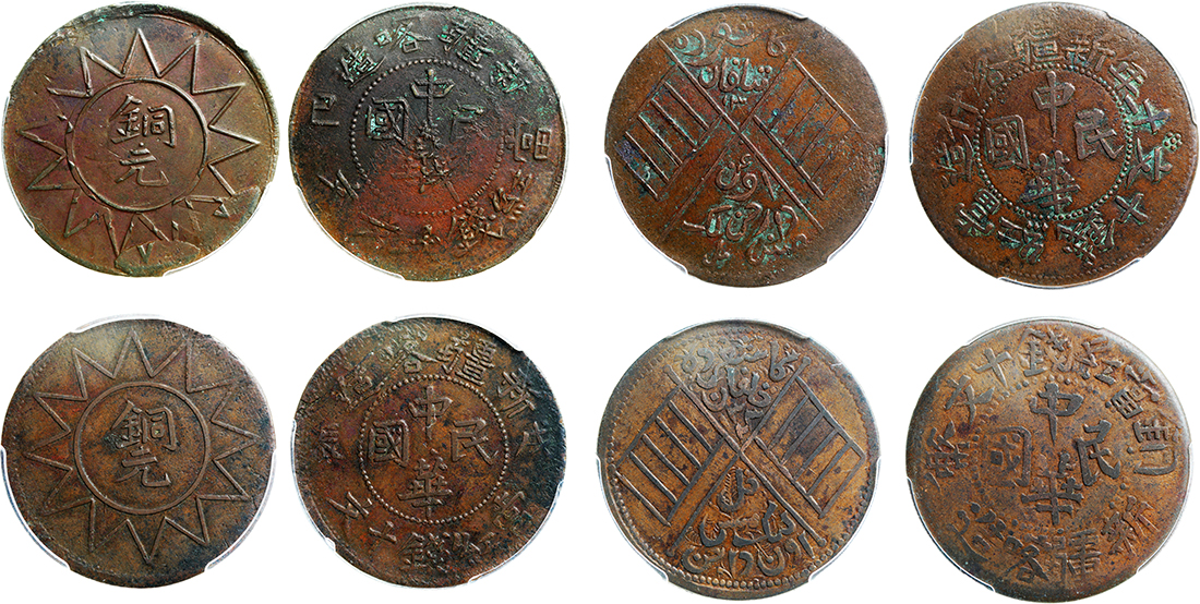 新疆喀造己巳十文党徽铜元等一组4枚 PCGS