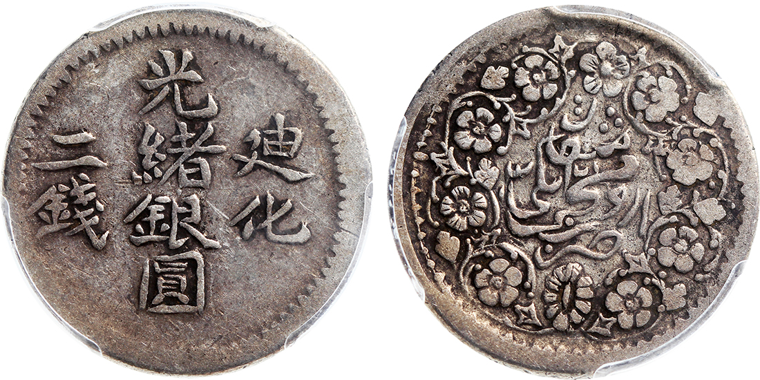 新疆省造迪化光绪银元二钱AH1321 PCGS VF 35