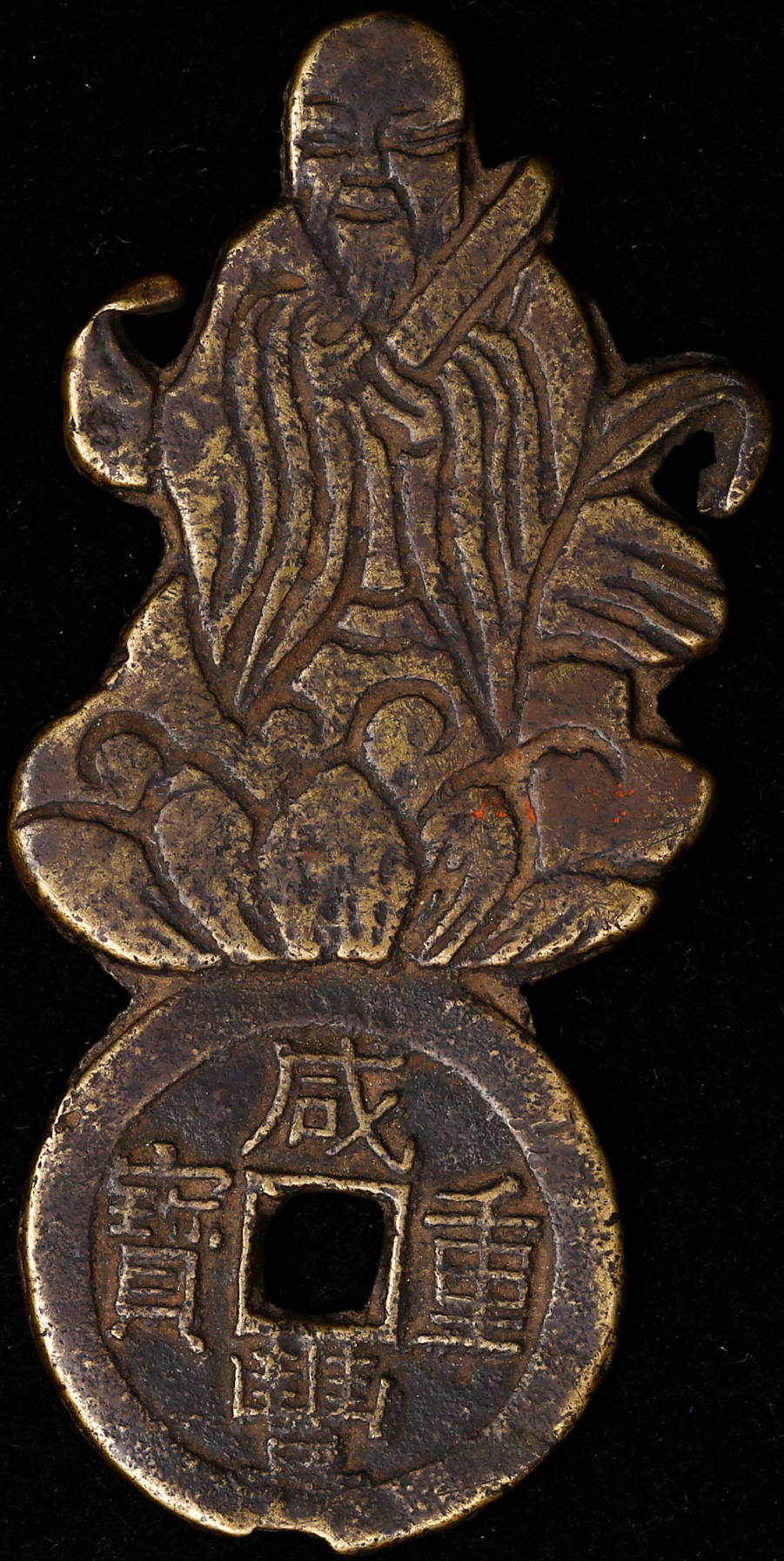 咸丰重宝宝东局当十花钱 美品