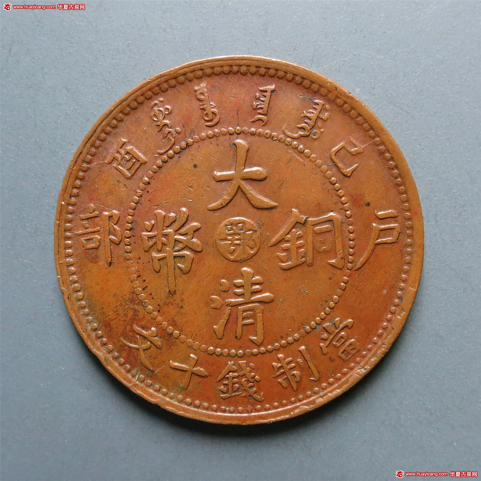 湖北省造大清铜币己酉鄂十文年号叠压 极美