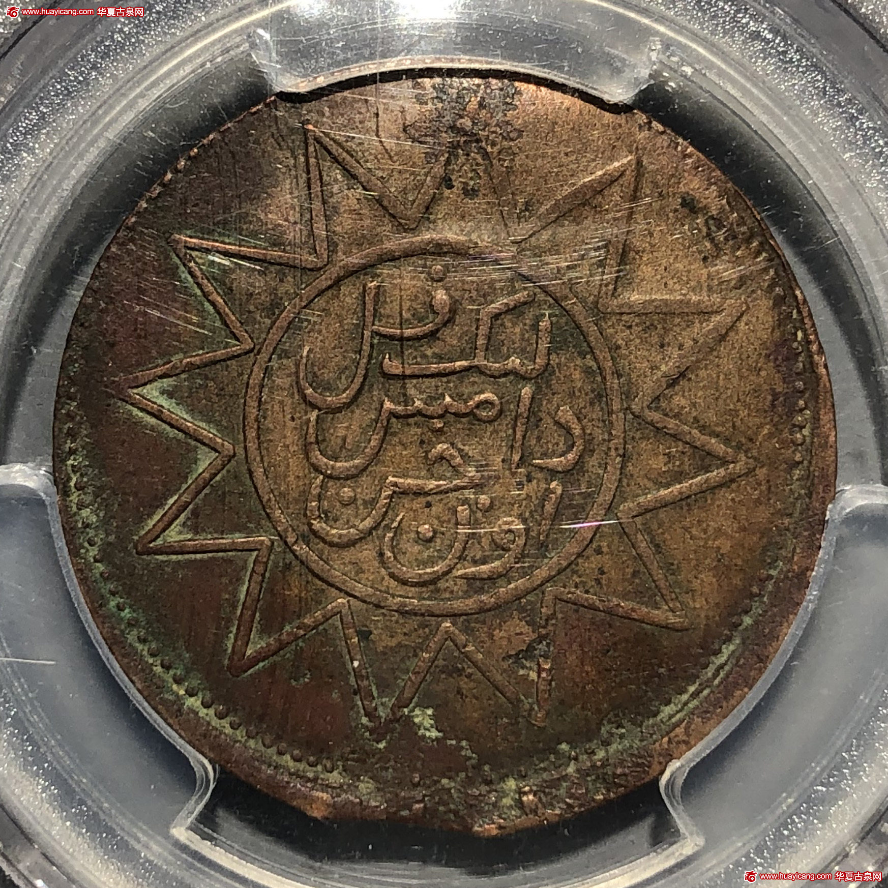 新疆喀造己巳十文党徽回文 PCGS AU Details