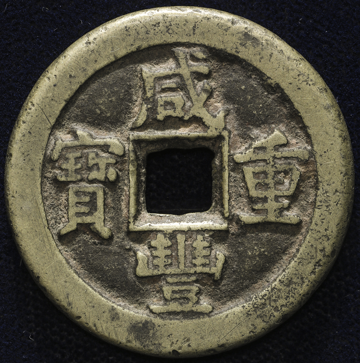 清代咸丰宝泉当十 上美品