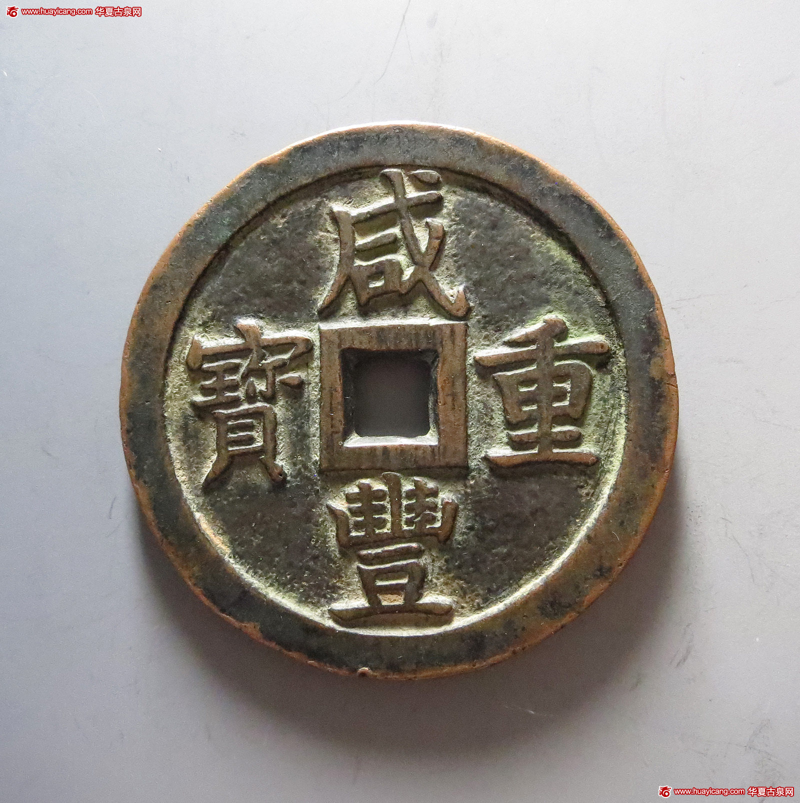 清代咸丰宝泉当五十样钱 美品