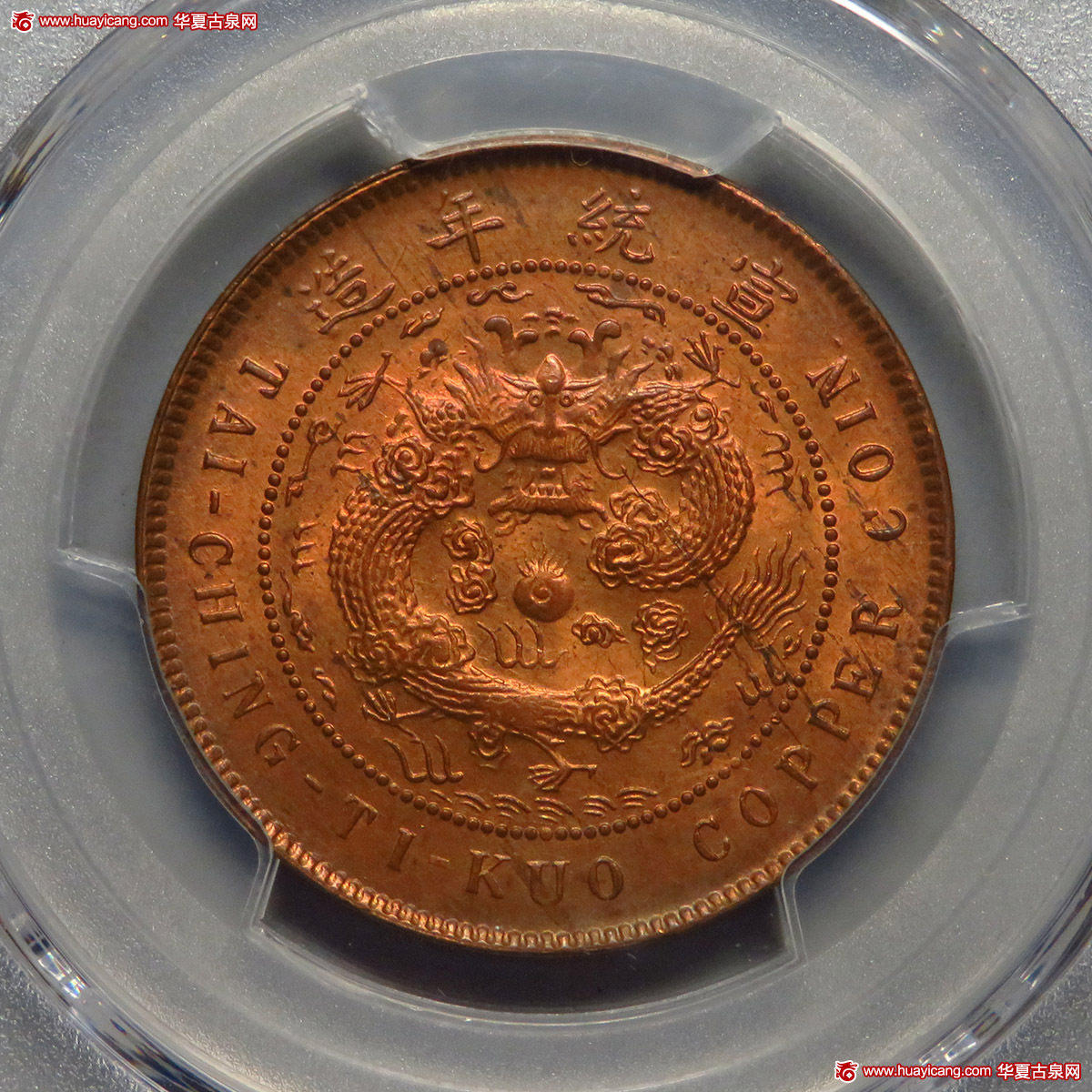 广东省造大清铜币己酉粤十文大清龙 PCGS MS 64