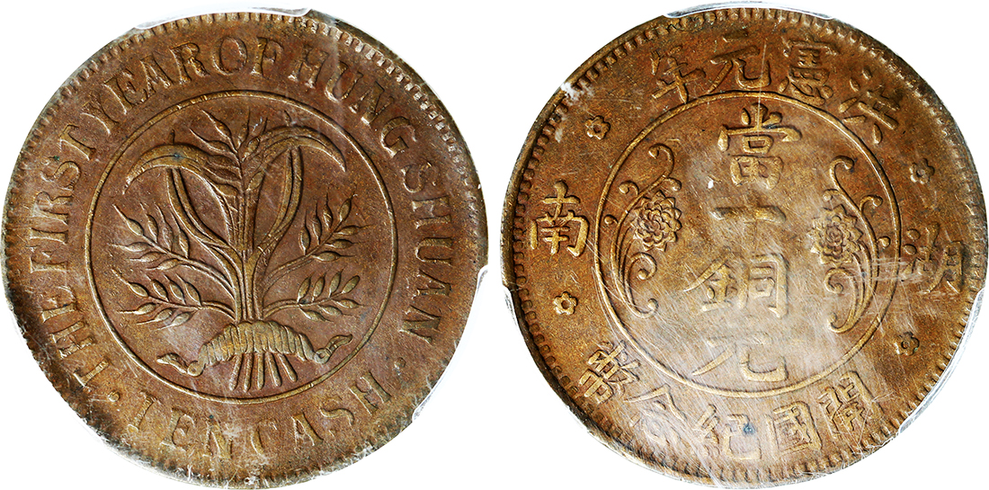 湖南省造洪宪开国纪念当十英文无间隔 PCGS AU 55