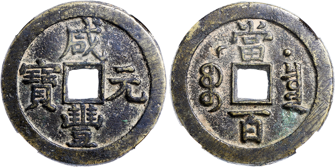 清代咸丰宝泉当百星月 中乾 85