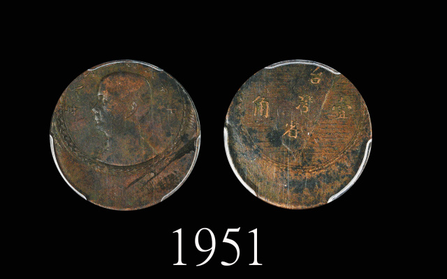 1949年台湾省造镍币一角错铸币 PCGS XF Details