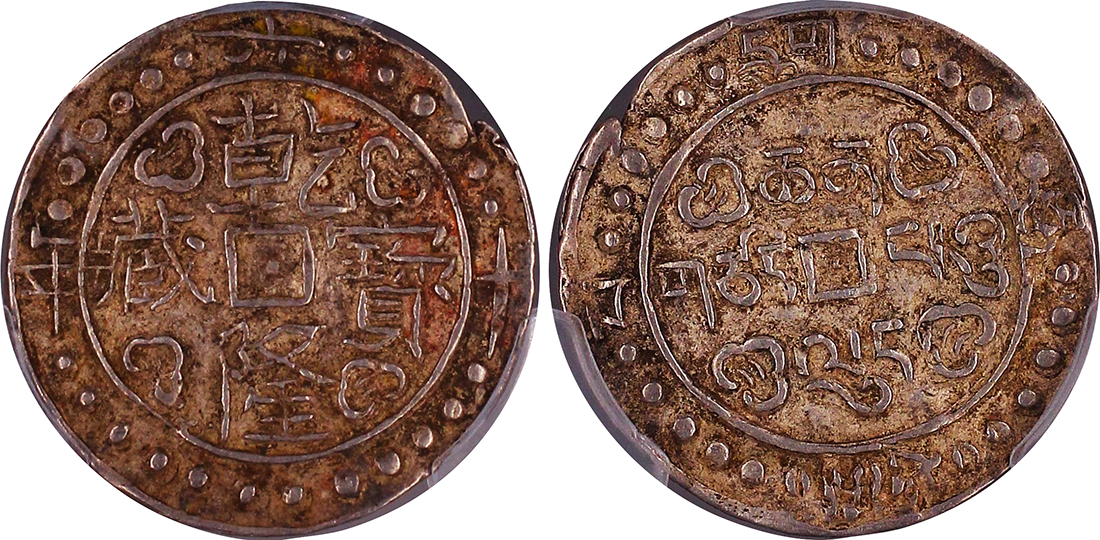 西藏乾隆60年1钱 PCGS AU 53