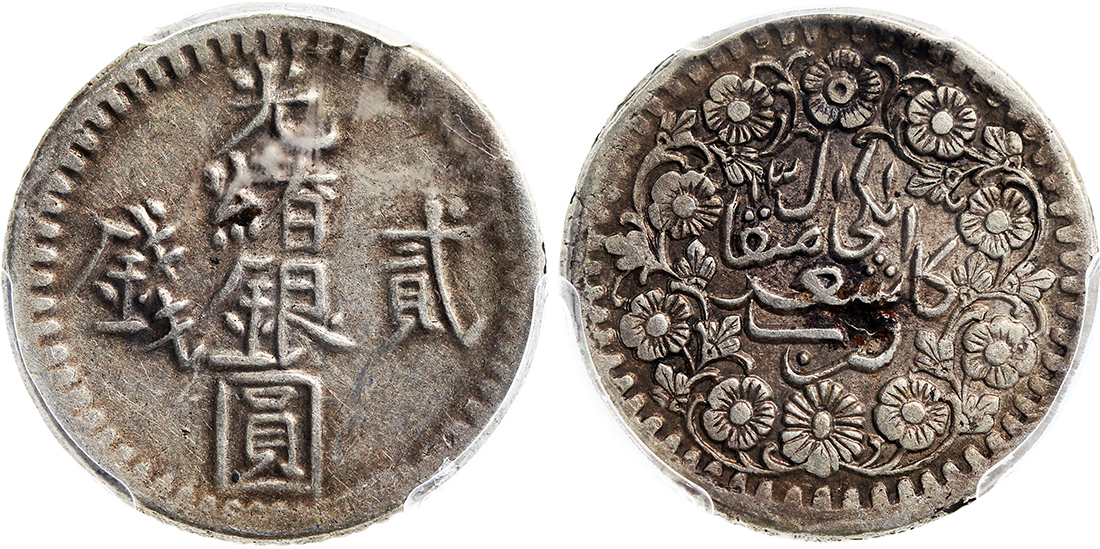 新疆省造光绪银元贰钱AH1311 PCGS XF Details