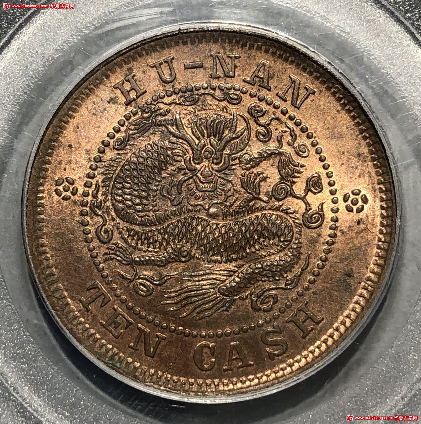 湖南省造光绪元宝铜元当十中圈 PCGS MS 63