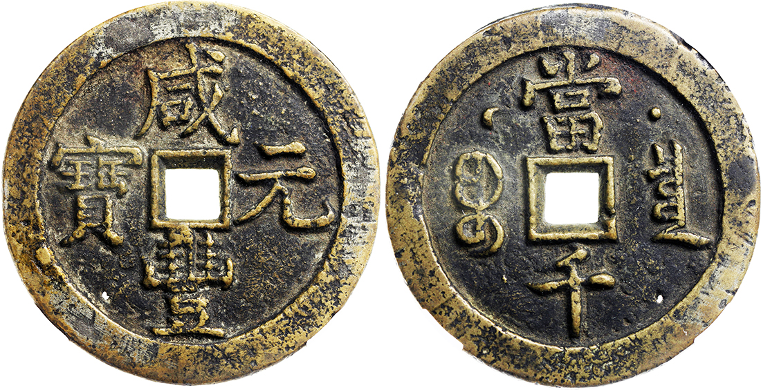 清代咸丰宝泉当千星月 中乾