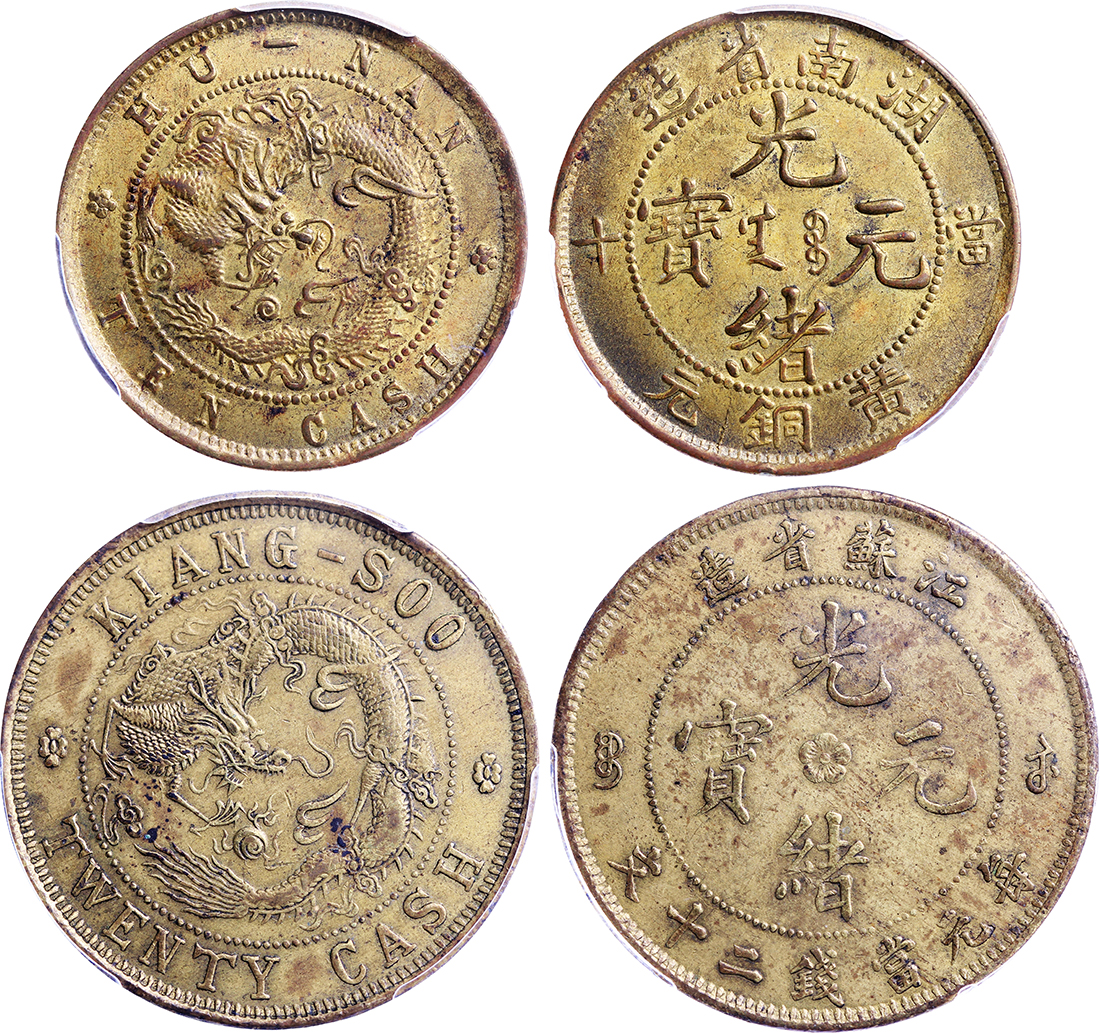 湖南省造光绪元宝黄铜元当十等一组2枚 PCGS