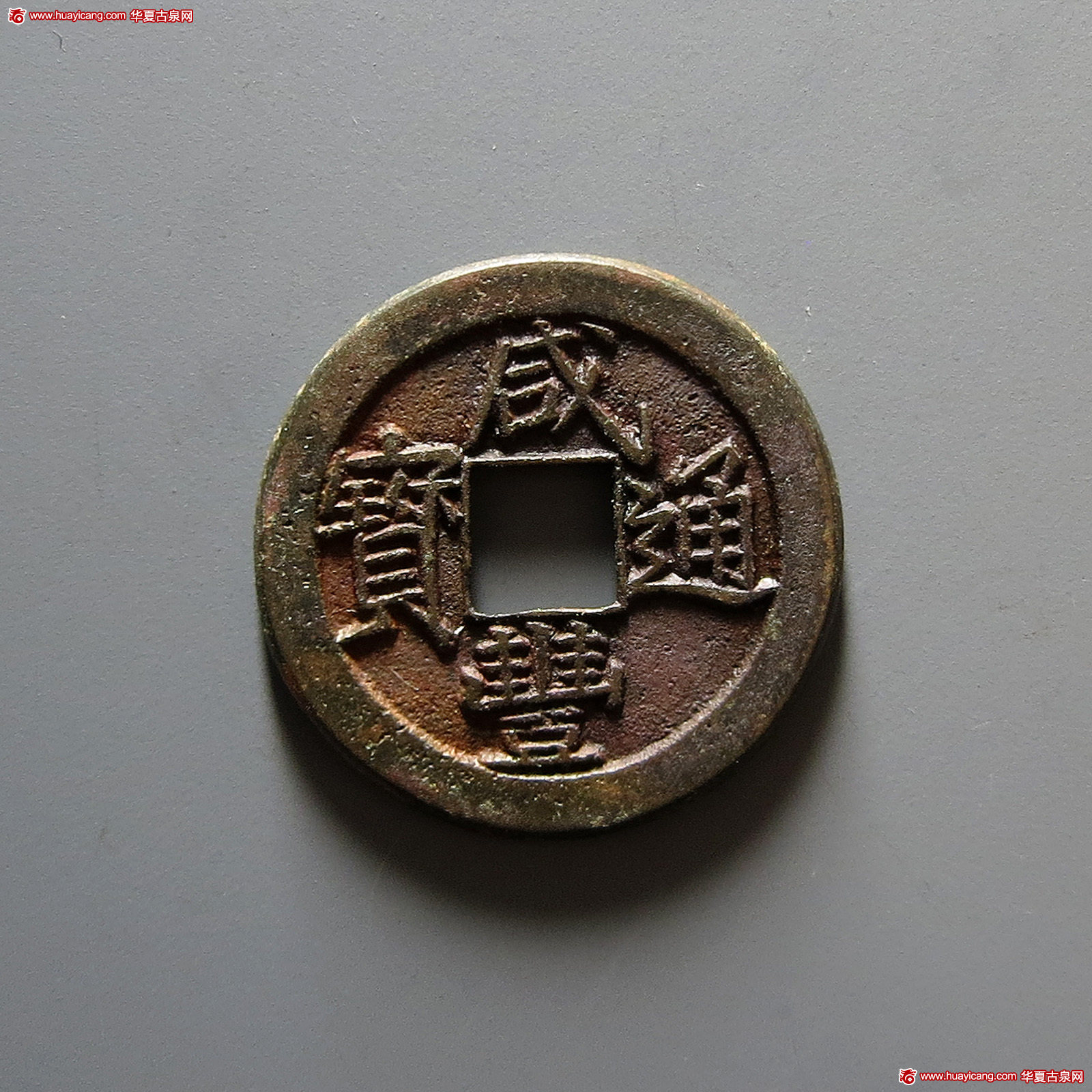 清代咸丰宝泉小平戴书铁母 极美品