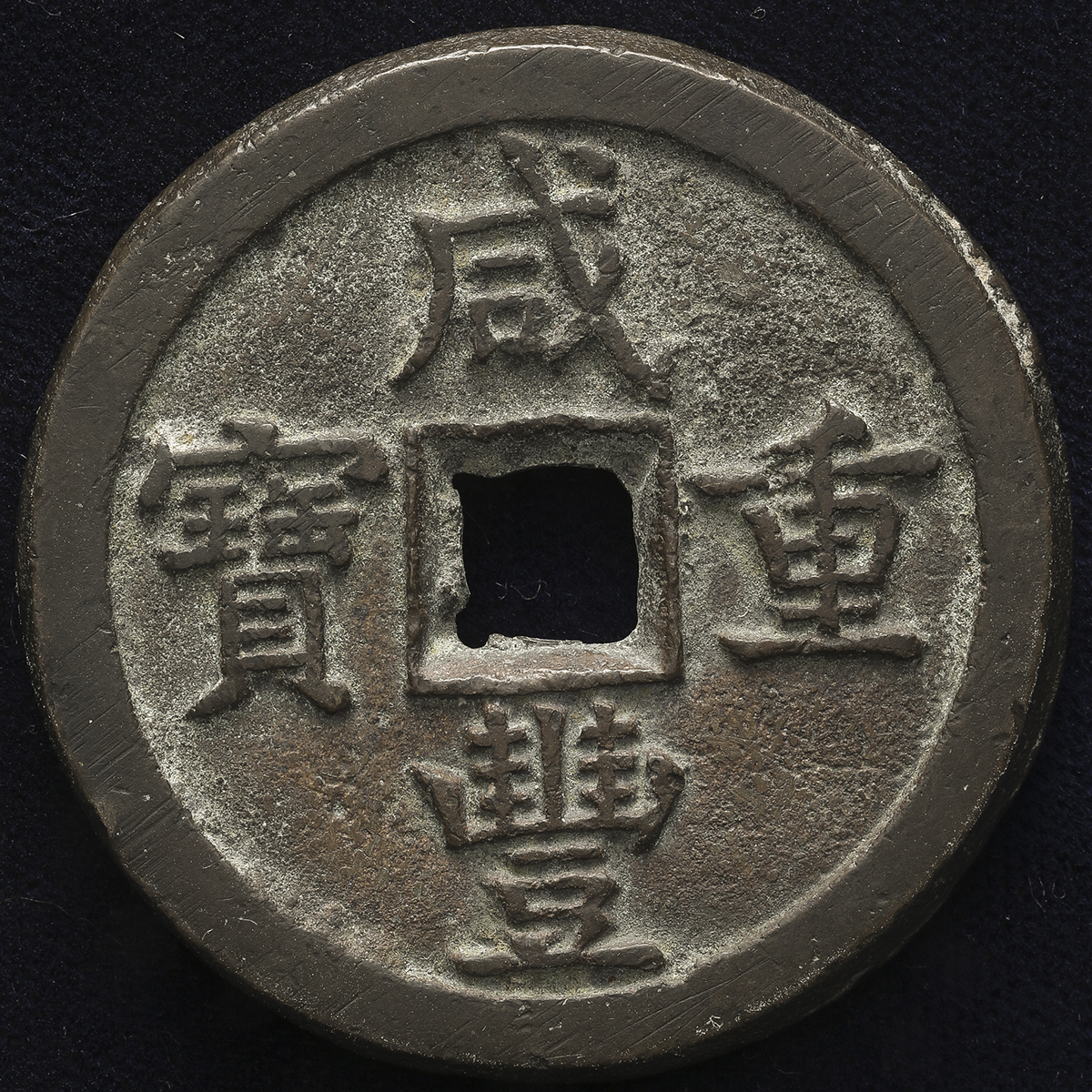 清代咸丰宝德当五十 美品