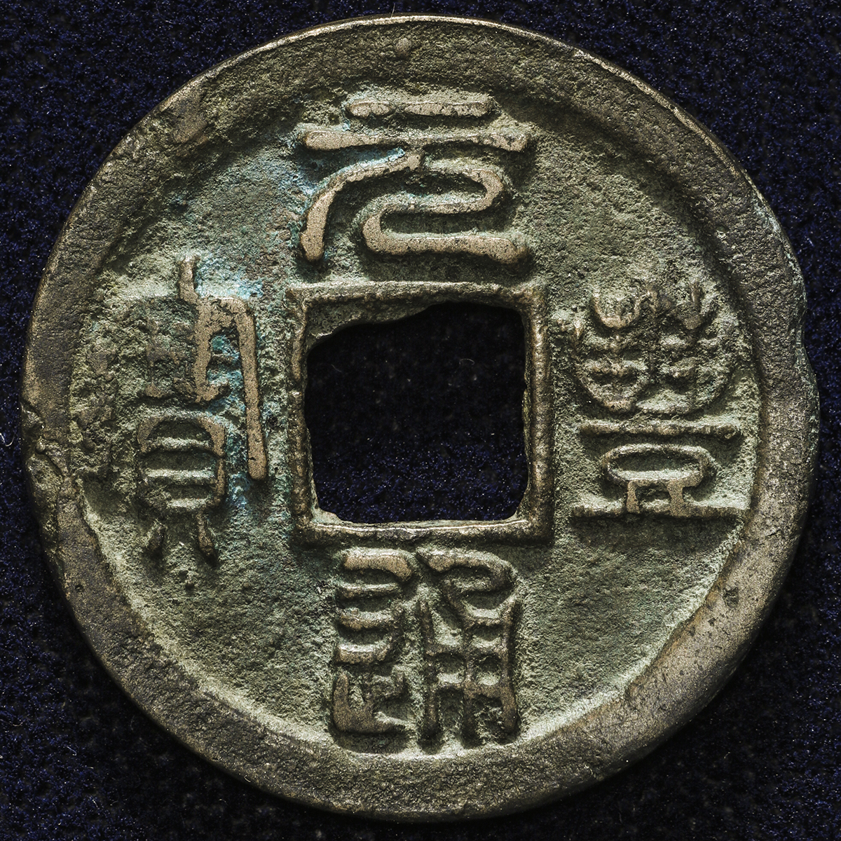 北宋元丰通宝小平大字肥元背仰月篆书 上美品