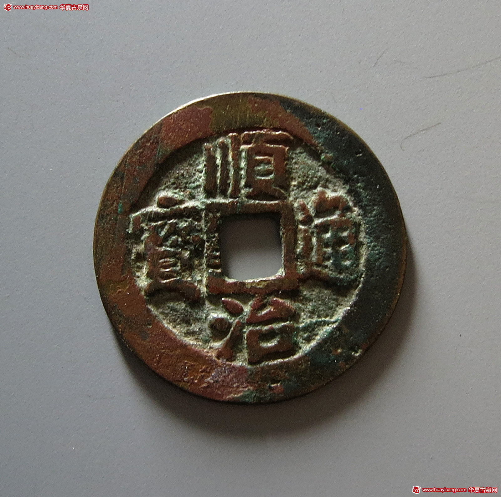 清代顺治通宝仿古式折二背二 华夏 古 XF82