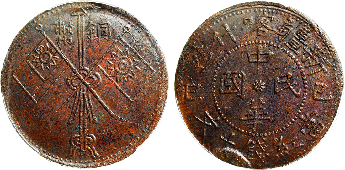 新疆喀什造己巳十文双旗 PCGS MS 61