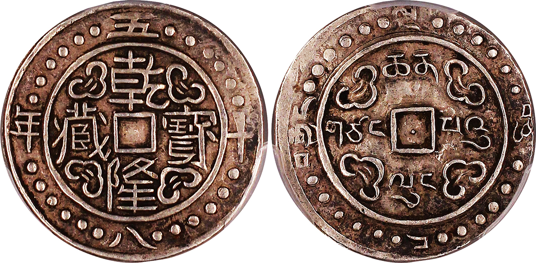 西藏乾隆58年五分 PCGS XF 45