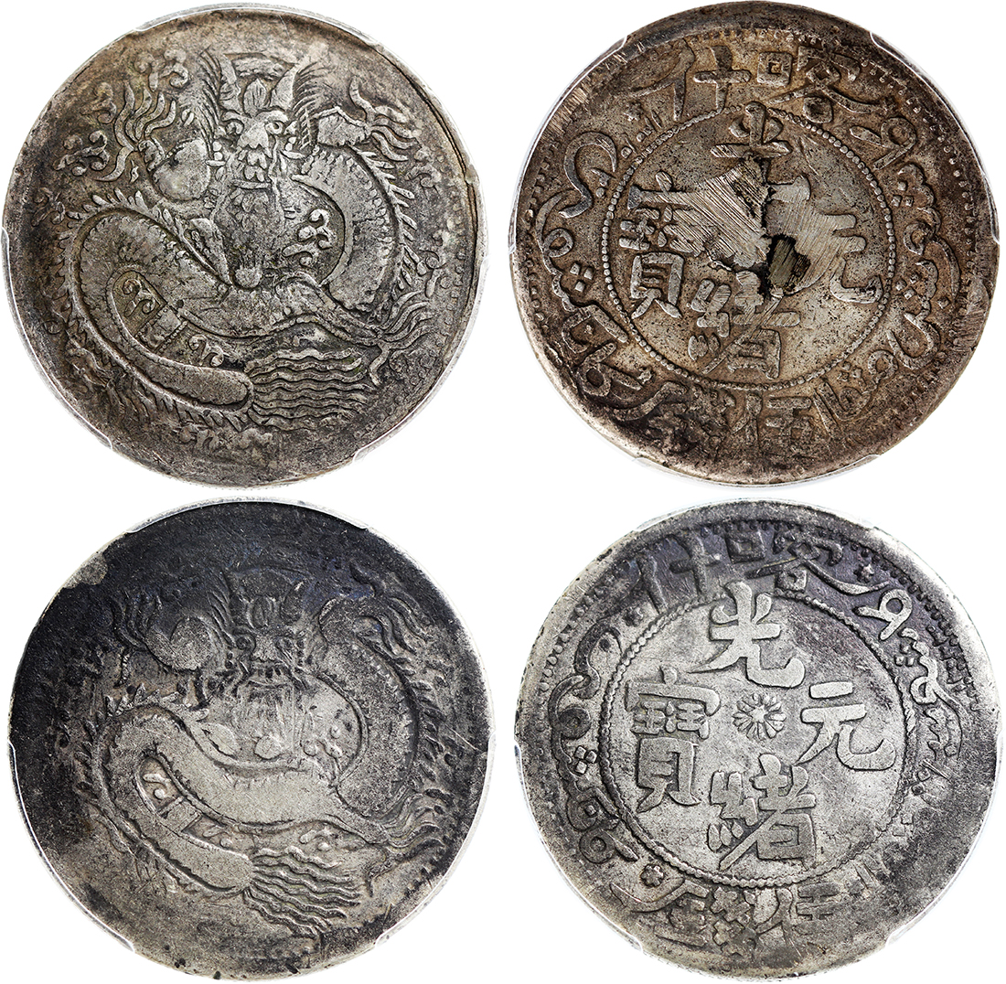新疆省造光绪元宝伍钱反S龙一组2枚 PCGS F Details