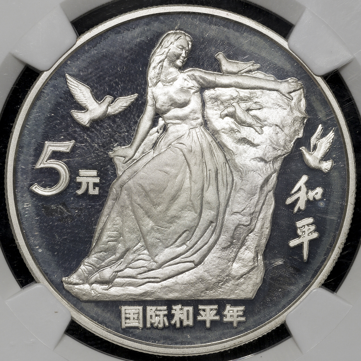 1986年国际和平年纪念银币27克 NGC PF 67