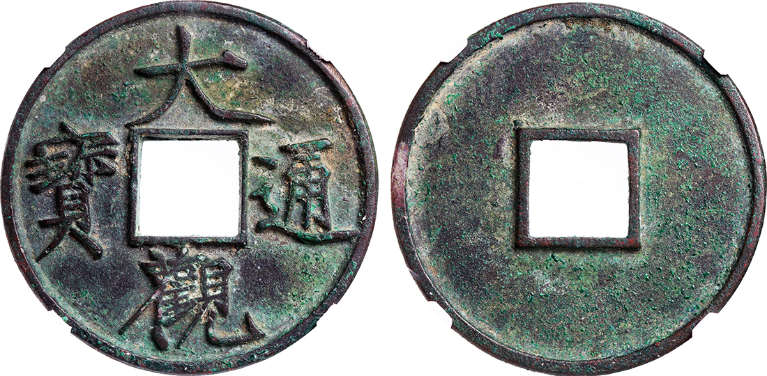 北宋大观通宝折十 中乾 88