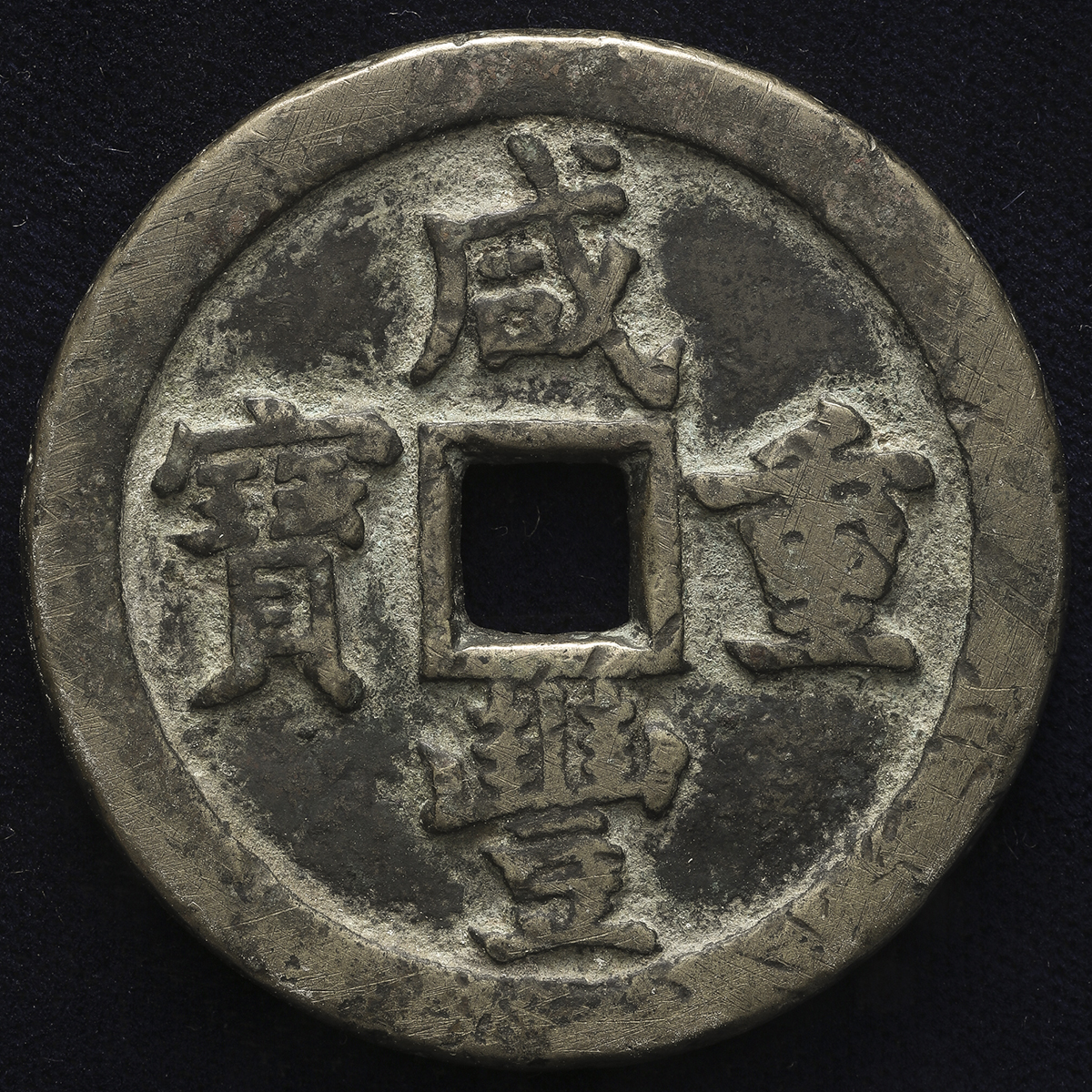 清代咸丰宝泉当五十 上美品